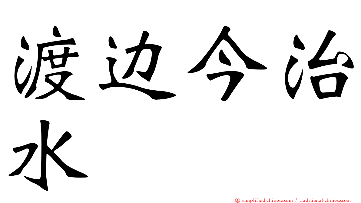 渡边今治水