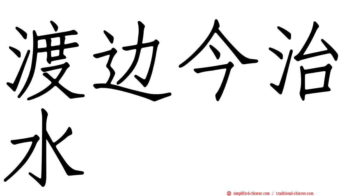 渡边今治水