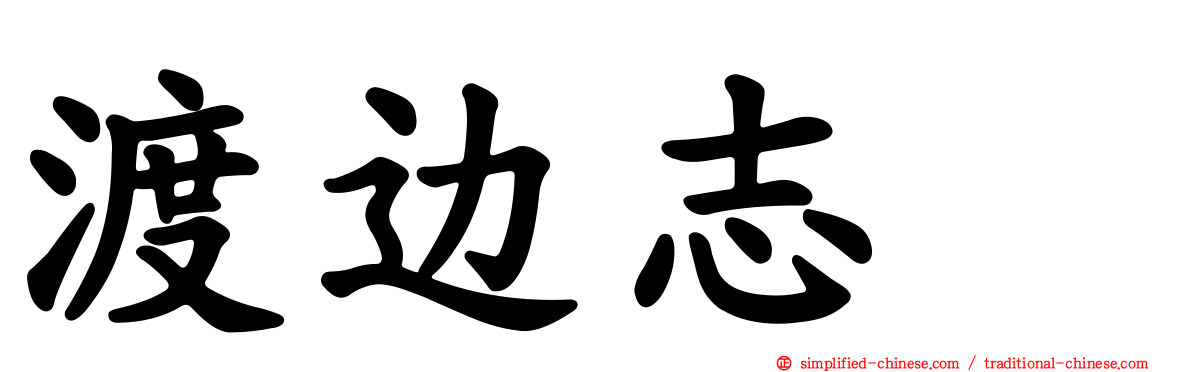 渡边志穂