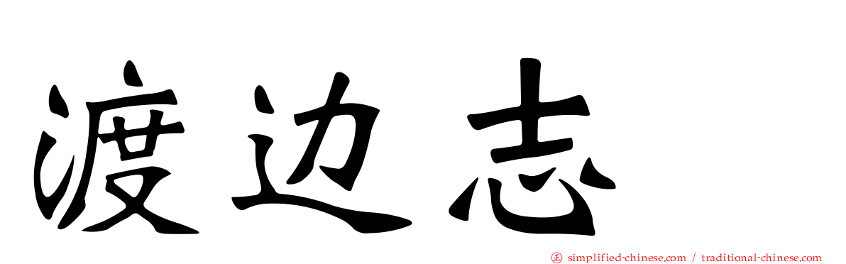 渡边志穂