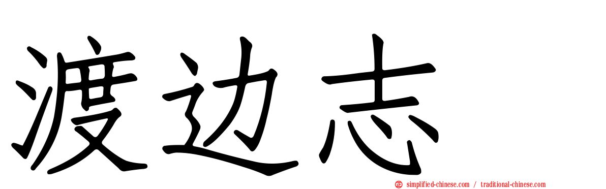 渡边志穂