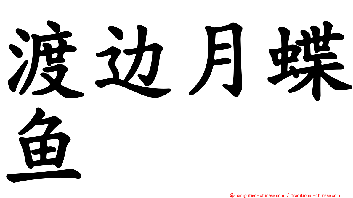 渡边月蝶鱼