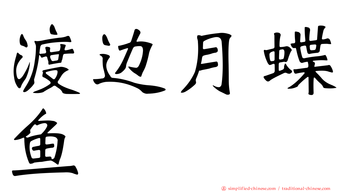 渡边月蝶鱼