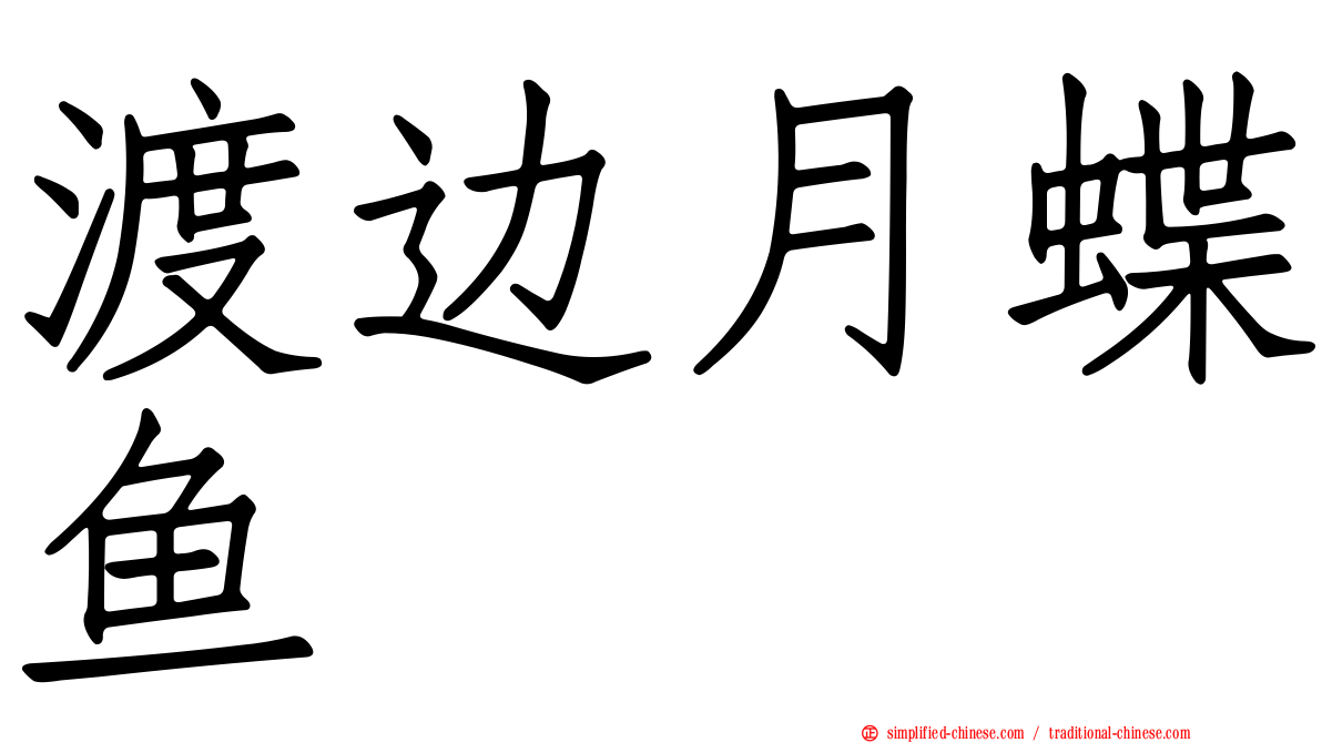 渡边月蝶鱼