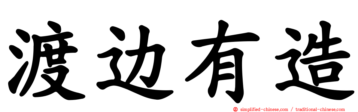 渡边有造