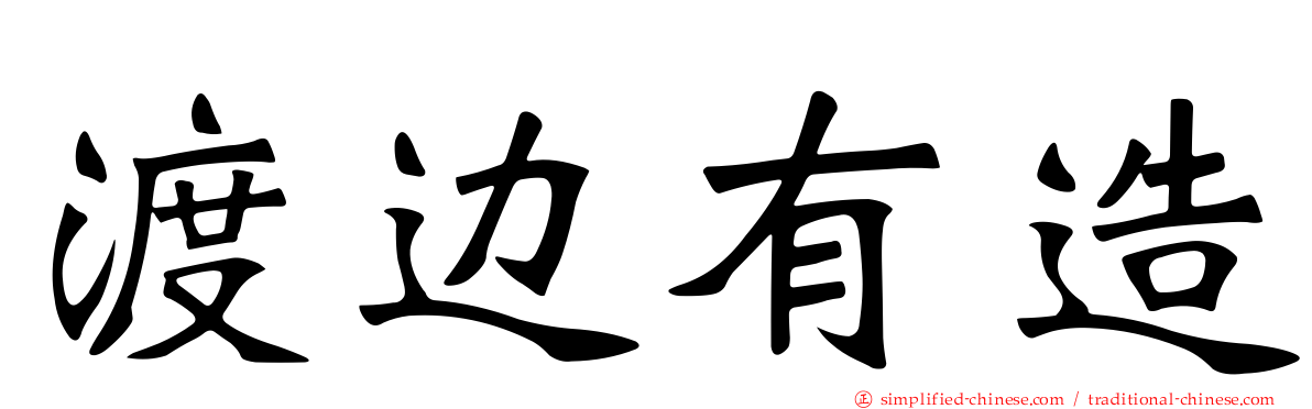 渡边有造