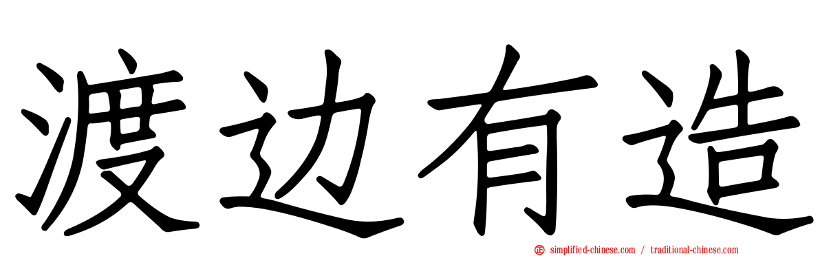 渡边有造
