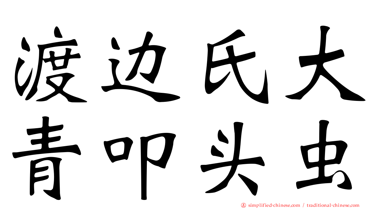 渡边氏大青叩头虫