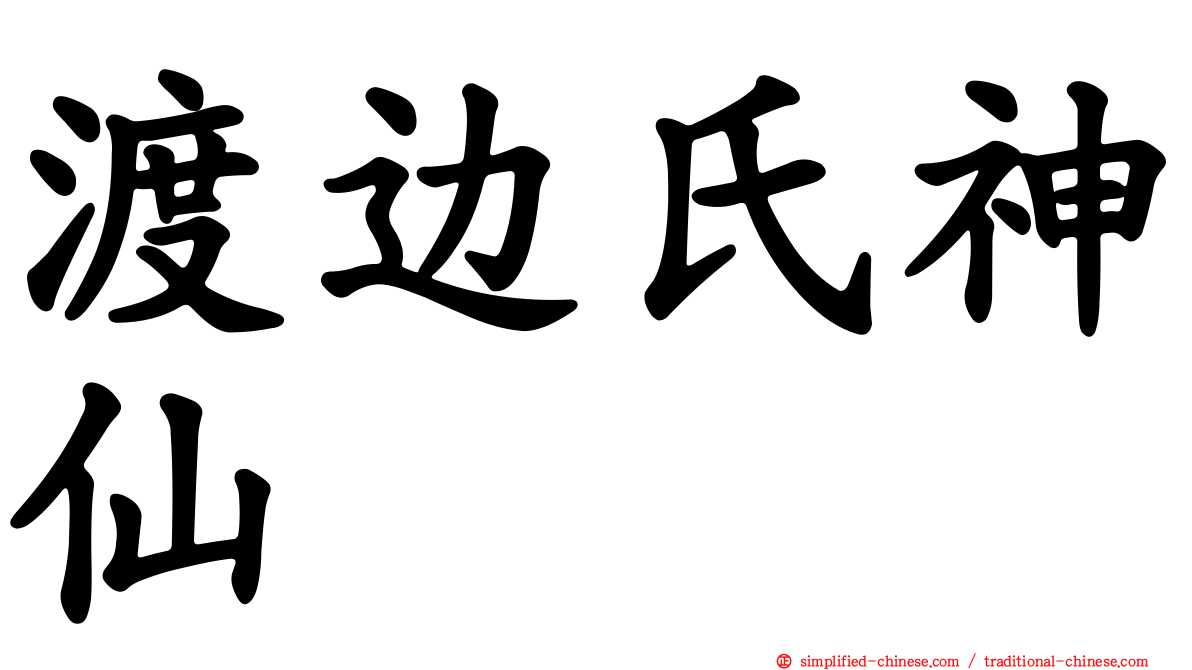 渡边氏神仙