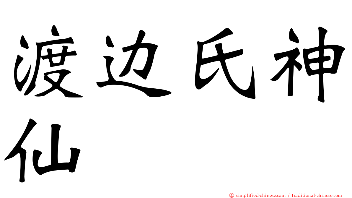 渡边氏神仙