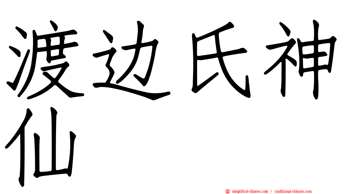 渡边氏神仙