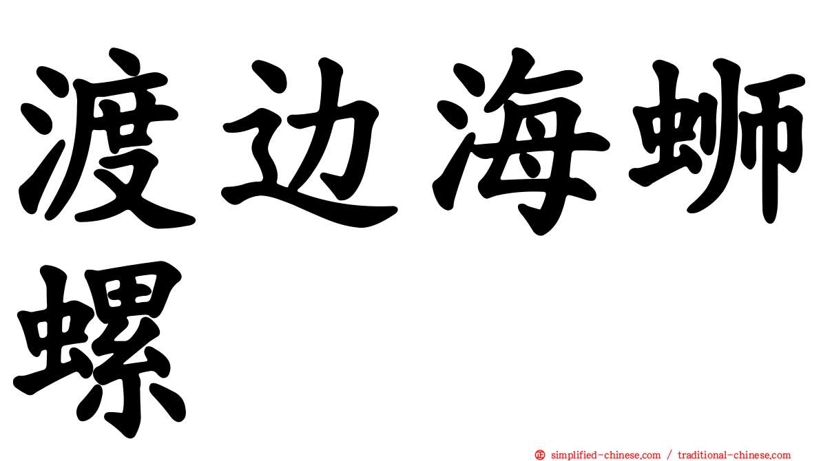 渡边海蛳螺