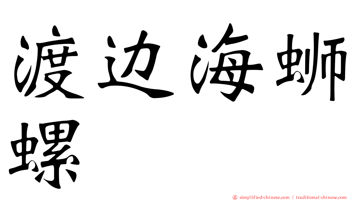 渡边海蛳螺