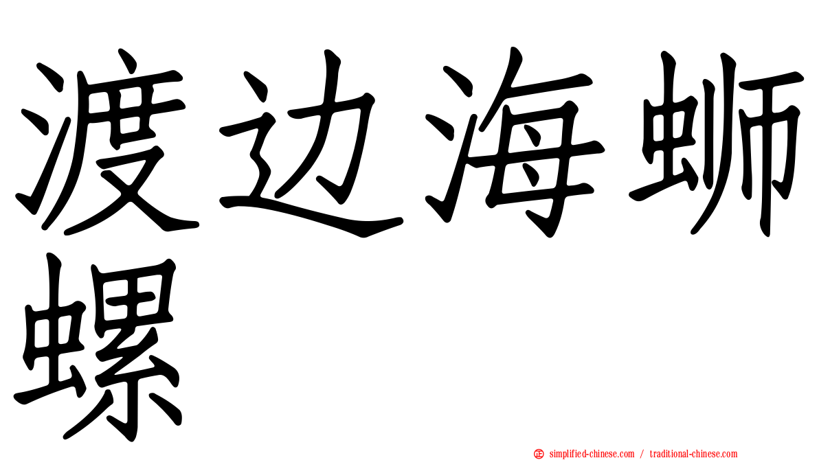 渡边海蛳螺