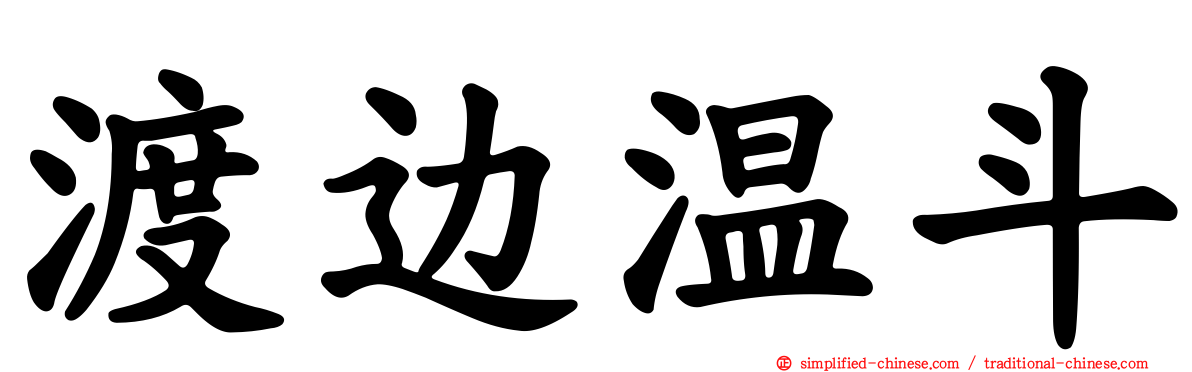 渡边温斗