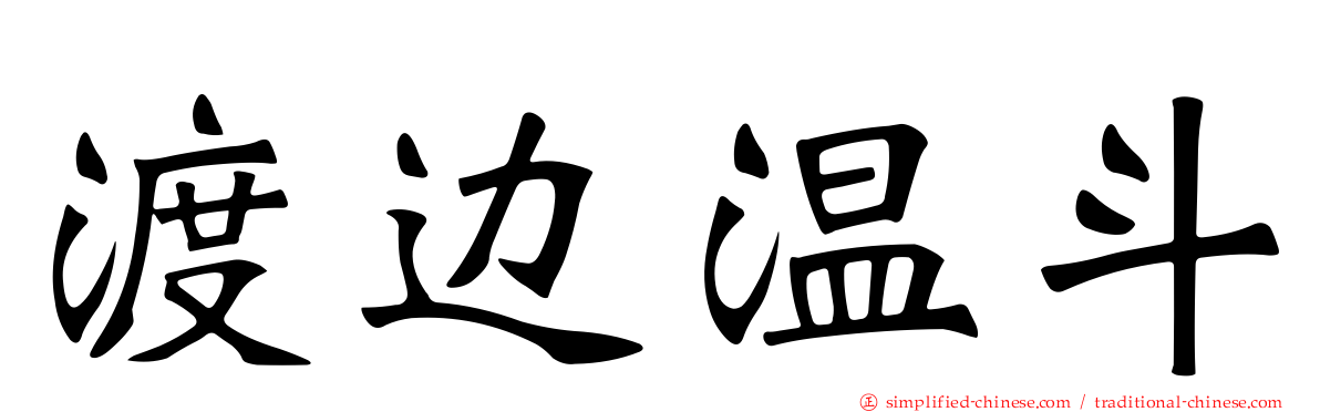 渡边温斗