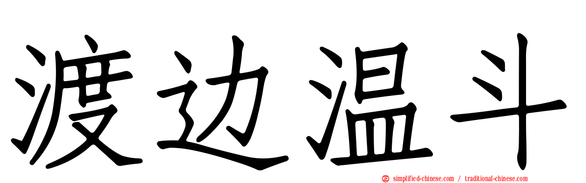 渡边温斗