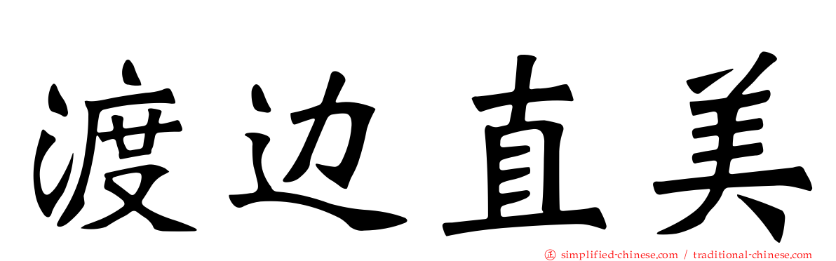 渡边直美