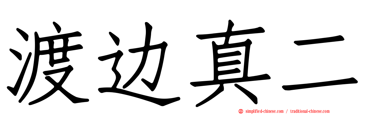 渡边真二