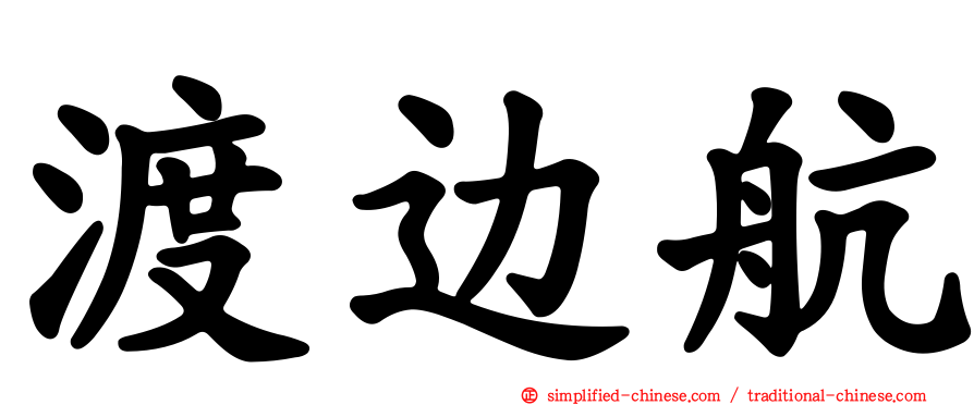 渡边航