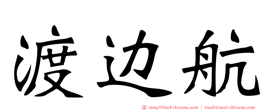 渡边航