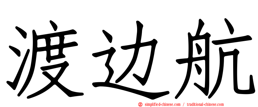 渡边航