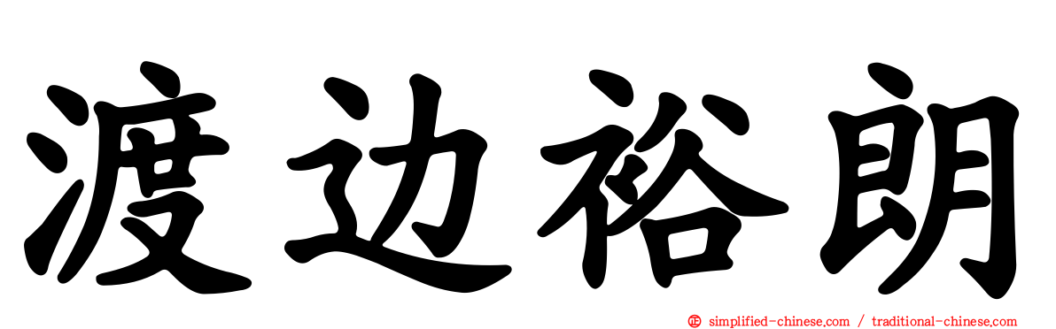 渡边裕朗
