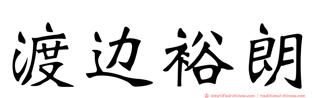 渡边裕朗