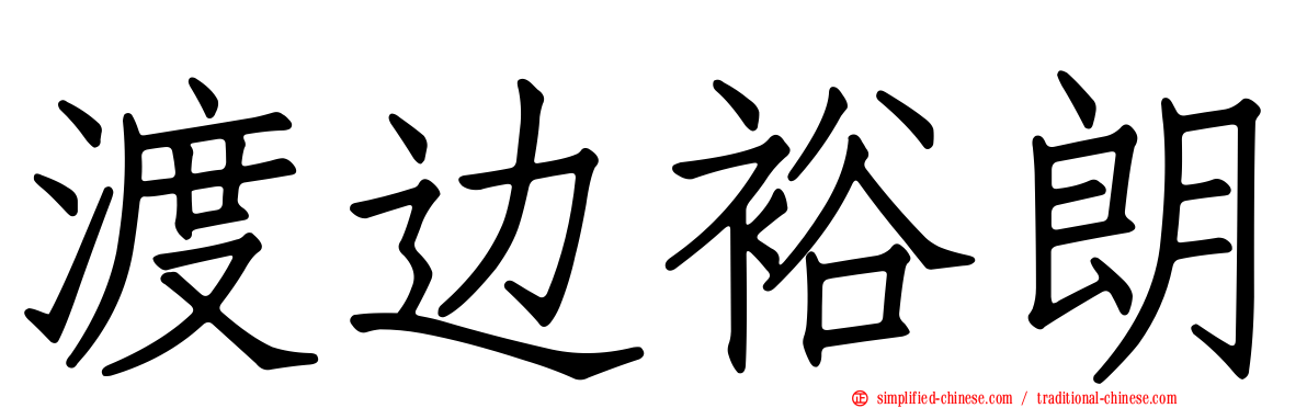 渡边裕朗
