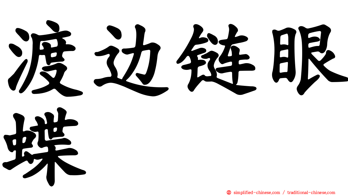 渡边链眼蝶