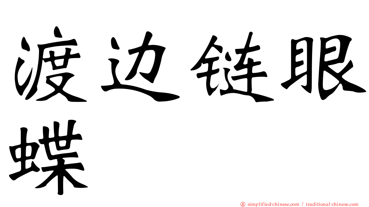 渡边链眼蝶