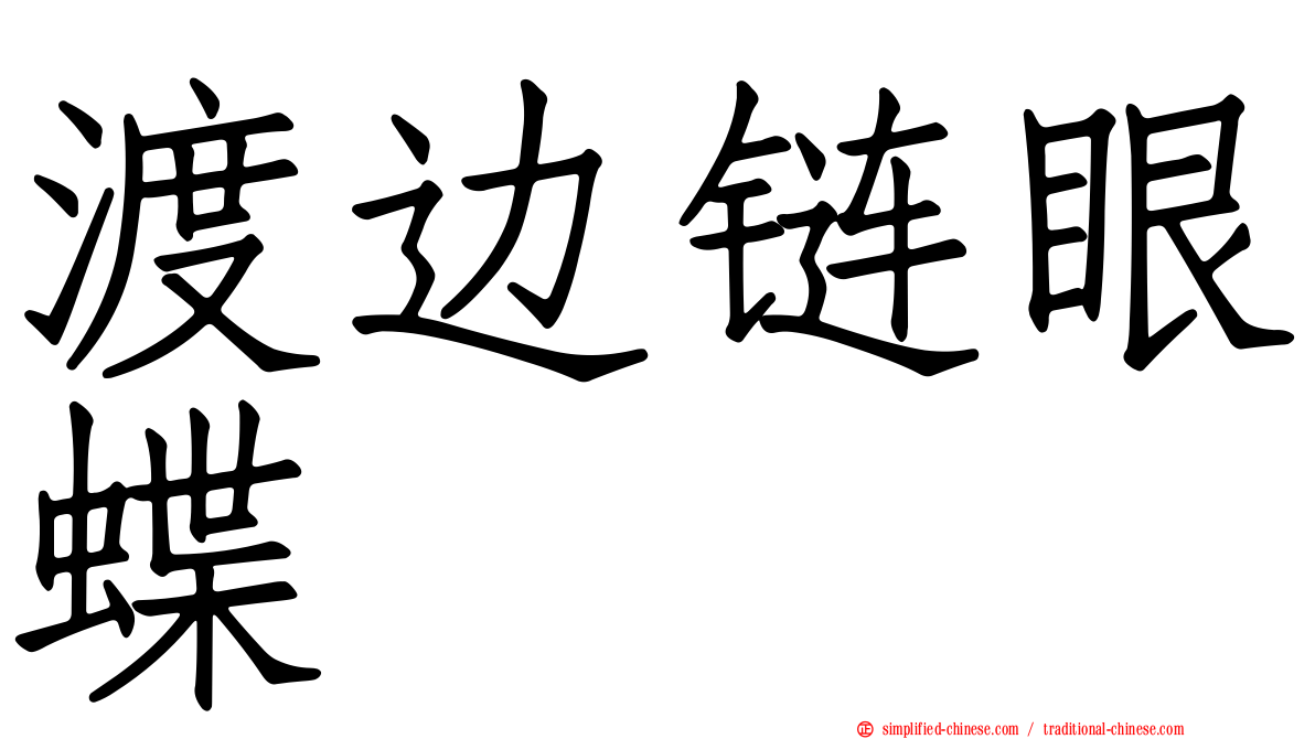 渡边链眼蝶
