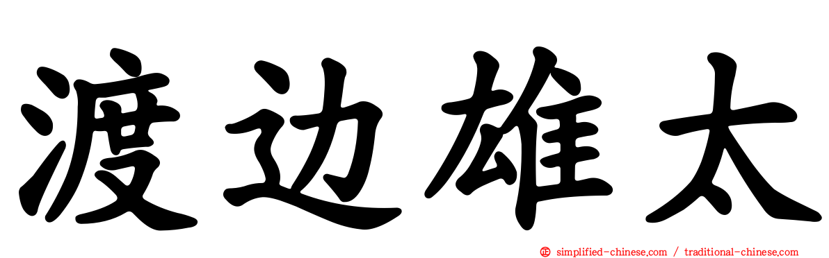 渡边雄太