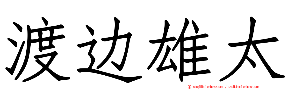 渡边雄太