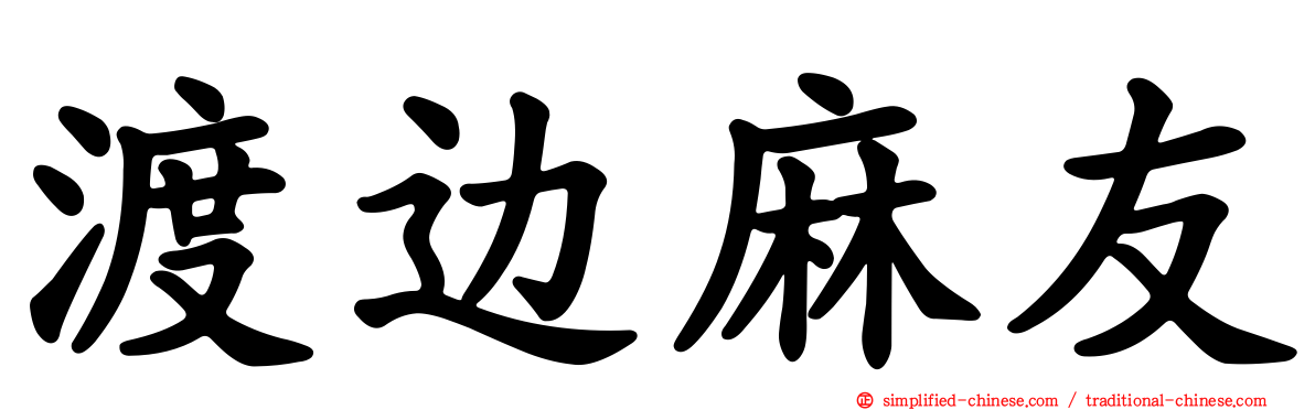 渡边麻友