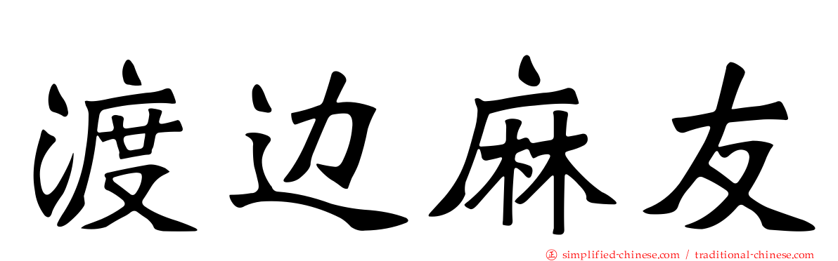 渡边麻友