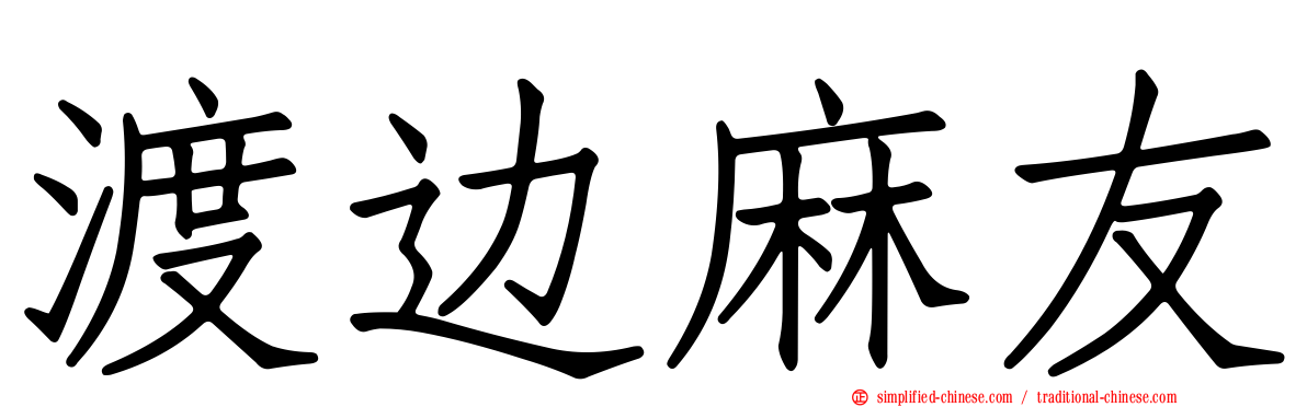 渡边麻友