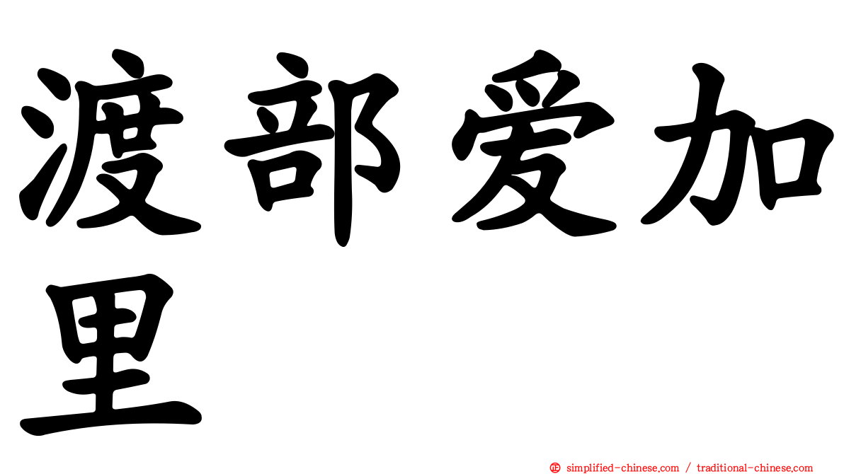 渡部爱加里