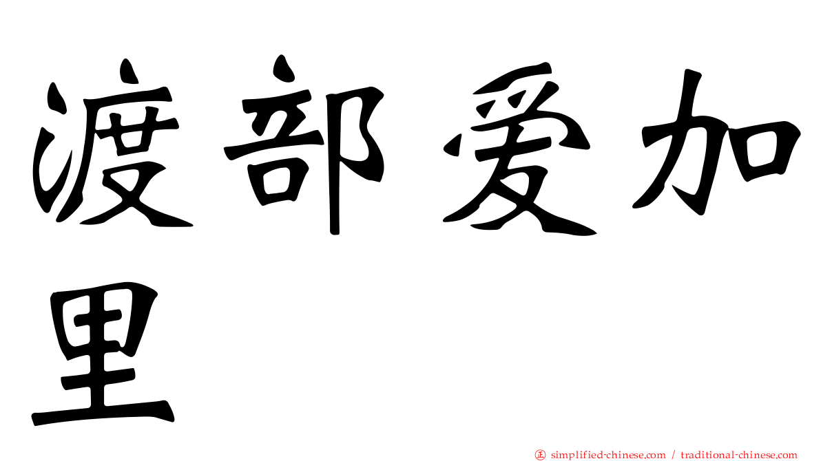 渡部爱加里