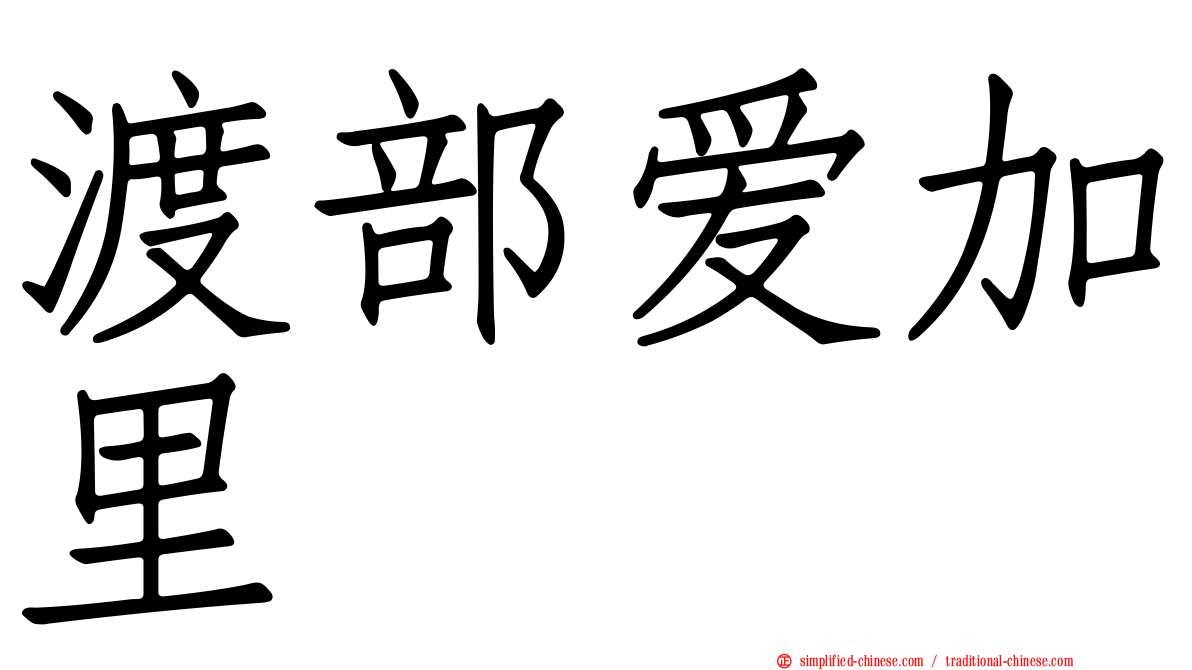 渡部爱加里