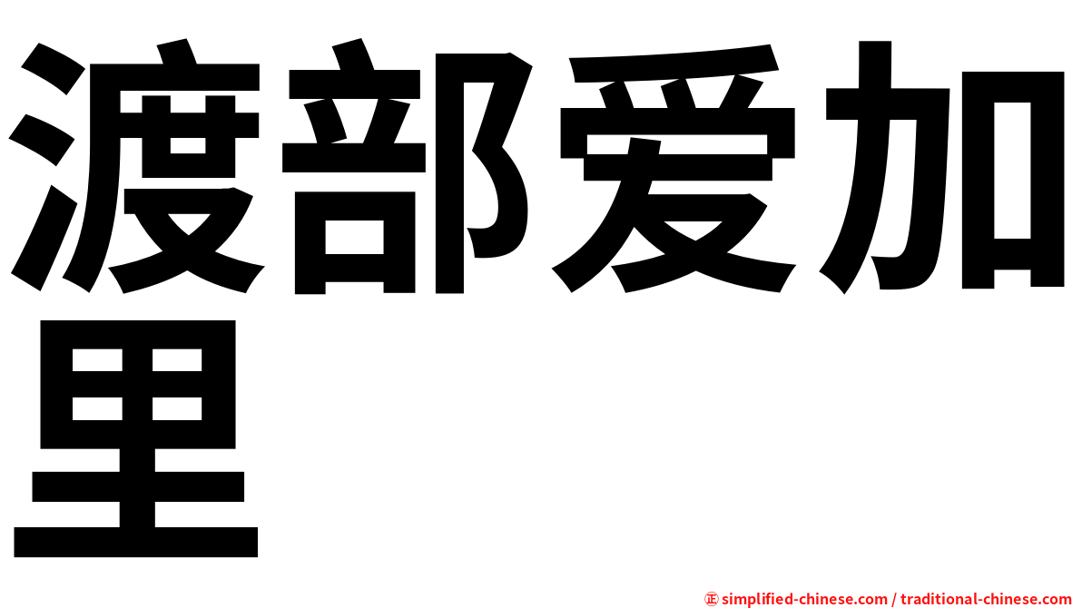 渡部爱加里