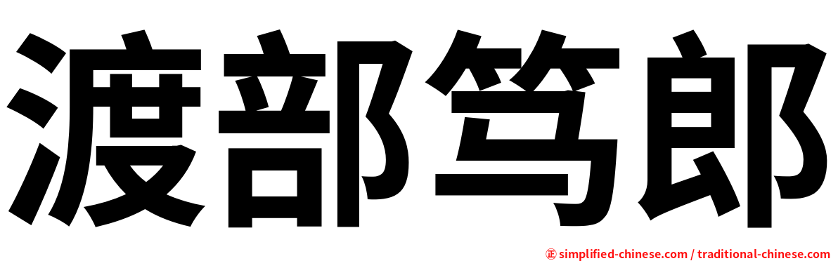 渡部笃郎