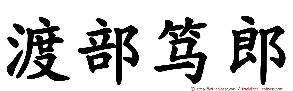 渡部笃郎