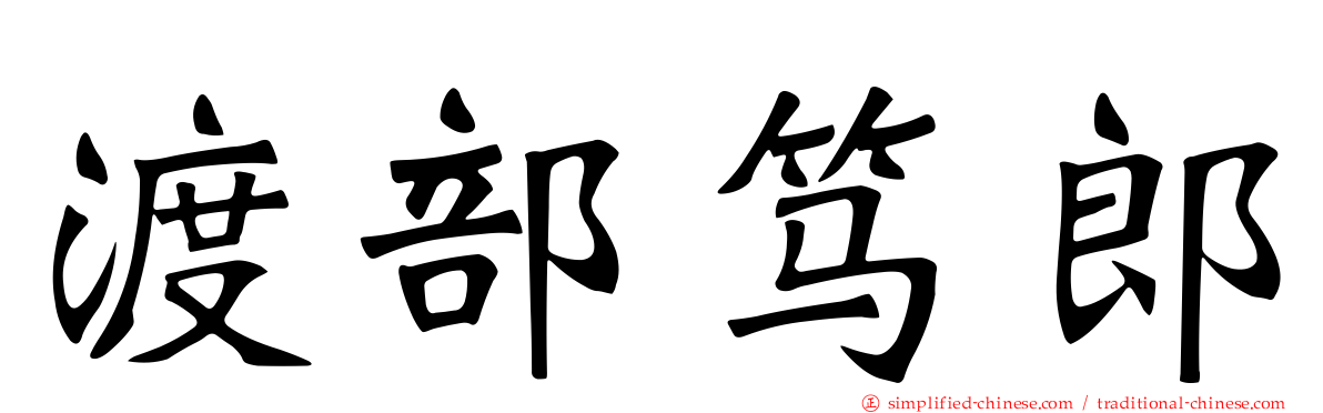 渡部笃郎
