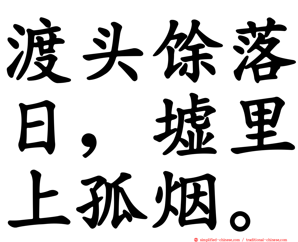 渡头馀落日，墟里上孤烟。