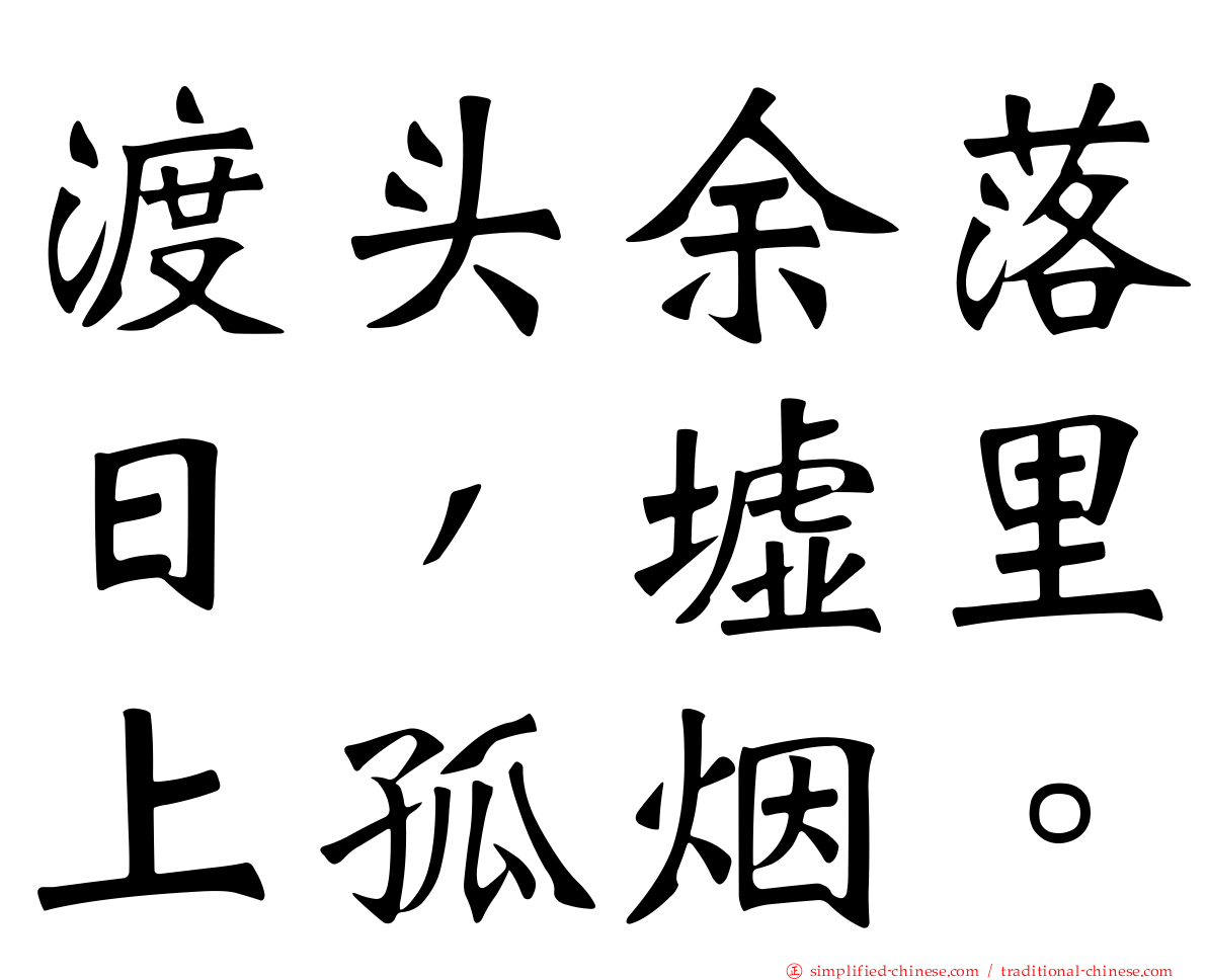 渡头馀落日，墟里上孤烟。