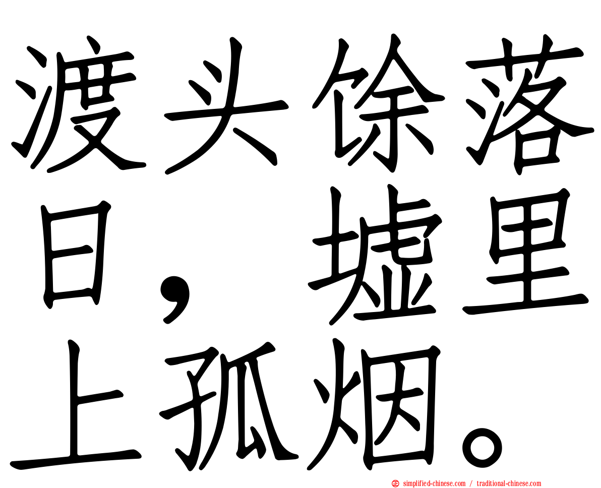 渡头馀落日，墟里上孤烟。