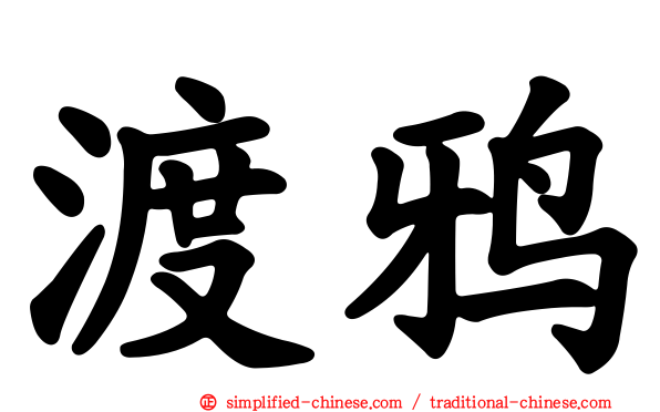 渡鸦