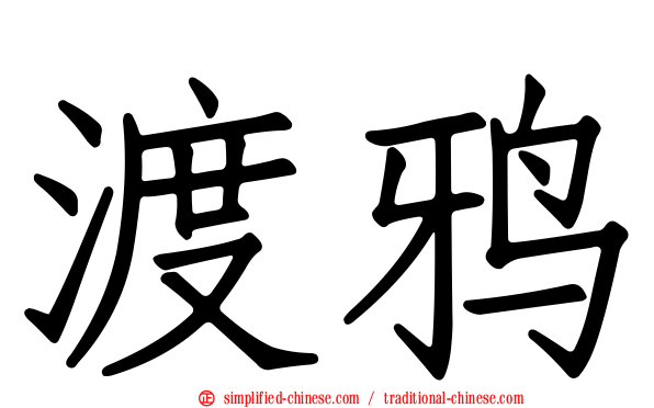 渡鸦