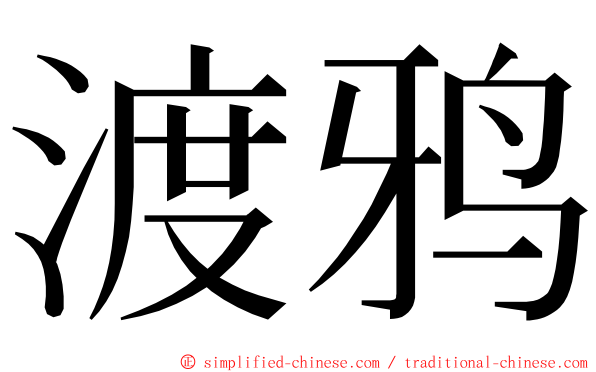 渡鸦 ming font